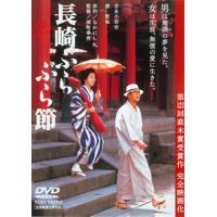 DVD)長崎ぶらぶら節(’00「長崎ぶらぶら節」製作委員会) (DUTD-2013) | ディスクショップ白鳥 Yahoo!店