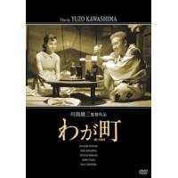 DVD)わが町(’56日活) (HPBN-129) | ディスクショップ白鳥 Yahoo!店