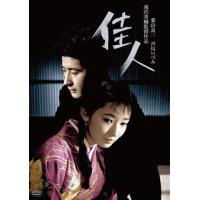 DVD)佳人(’58日活) (HPBN-139) | ディスクショップ白鳥 Yahoo!店