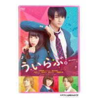 DVD)ういらぶ。（通常版）(’18『ういらぶ。』製作委員会) (TCED-4462) | ディスクショップ白鳥 Yahoo!店