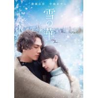 DVD)雪の華(’18映画「雪の華」製作委員会) (1000744742) | ディスクショップ白鳥 Yahoo!店
