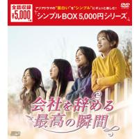 DVD)会社を辞める最高の瞬間 DVD-BOX〈4枚組〉 (OPSD-C234) | ディスクショップ白鳥 Yahoo!店