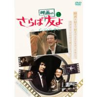 DVD)さらば映画の友よ インディアンサマー(’79キティ・フィルム・コーポレーション) (DIGS-1074) | ディスクショップ白鳥 Yahoo!店