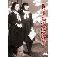 DVD)秀子の應援團長(’40南旺映画) (TDV-30140D) | ディスクショップ白鳥 Yahoo!店