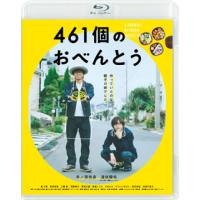 Blu-ray)461個のおべんとう（通常版）(’20「461個のおべんとう」製作委員会) (BIXJ-361) | ディスクショップ白鳥 Yahoo!店