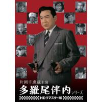 DVD)片岡千恵蔵主演 多羅尾伴内シリーズ HDリマスター版〈3枚組〉 (DSZS-10144) | ディスクショップ白鳥 Yahoo!店