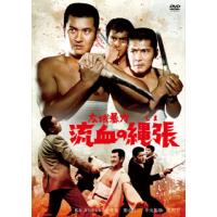 DVD)広域暴力 流血の縄張(しま)(’69日活) (HPBN-262) | ディスクショップ白鳥 Yahoo!店
