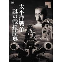 DVD)太平洋戦争 謎の戦艦陸奥(’60新東宝) (HPBR-1177) | ディスクショップ白鳥 Yahoo!店