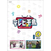 DVD)千鳥/テレビ千鳥 vol.(4)〈2枚組〉 (YRBN-91452) | ディスクショップ白鳥 Yahoo!店