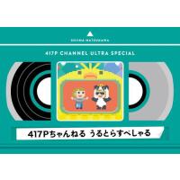 Blu-ray)夏川椎菜/417Pちゃんねる うるとらすぺしゃる (SMXL-18) | ディスクショップ白鳥 Yahoo!店