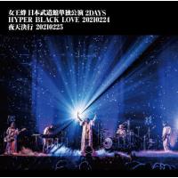 DVD)女王蜂/日本武道館単独公演 2DAYS 「HYPER BLACK LOVE」20210224 「夜天決行 (AIBL-9470) | ディスクショップ白鳥 Yahoo!店