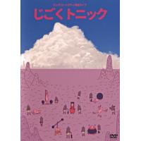 DVD)ロングコートダディ/単独ライブ じごくトニック (YRBN-91481) | ディスクショップ白鳥 Yahoo!店