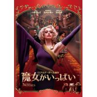 DVD)魔女がいっぱい(’20米) (1000805957) | ディスクショップ白鳥 Yahoo!店