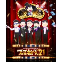 Blu-ray)おそ松さんスペシャルイベント フェス松さん’21〈2枚組〉 (EYXA-13544) | ディスクショップ白鳥 Yahoo!店