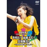 DVD)高橋由美子/30th Anniversary Live 令和だ!由美子だ!全員集合!〜日本青年館で逢いま (VIBL-1038) | ディスクショップ白鳥 Yahoo!店