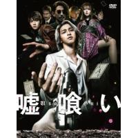 DVD)嘘喰い（通常版）(’22映画「嘘喰い」製作委員会) (EYBF-13793) | ディスクショップ白鳥 Yahoo!店