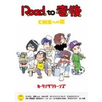 DVD)カーリングシトーンズ/Road to 老後 CM王への道/オレたちカーリングシトーンズ (MUBD-1092) | ディスクショップ白鳥 Yahoo!店