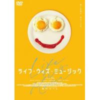 DVD)ライフ・ウィズ・ミュージック(’21米) (BIBF-3526) | ディスクショップ白鳥 Yahoo!店