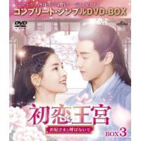 DVD)初恋王宮 お妃さまと呼ばないで BOX3 コンプリート・シンプルDVD-BOX〈期間限定生産・6枚組〉（ (GNBF-10073) | ディスクショップ白鳥 Yahoo!店