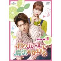 DVD)君のハートに魔法をかけろ DVD SET1〈4枚組〉 (GNBF-5723) | ディスクショップ白鳥 Yahoo!店