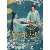 DVD)斛珠＜コクジュ＞夫人〜真珠の涙〜 DVD-BOX2〈8枚組〉 (OPSD-B842) | ディスクショップ白鳥 Yahoo!店