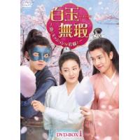 DVD)白玉無瑕 はくぎょくむか〜恋とミッションは若様と〜 DVD-BOX1〈7枚組〉 (KEDV-835) | ディスクショップ白鳥 Yahoo!店