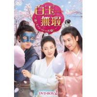 DVD)白玉無瑕 はくぎょくむか〜恋とミッションは若様と〜 DVD-BOX2〈7枚組〉 (KEDV-836) | ディスクショップ白鳥 Yahoo!店