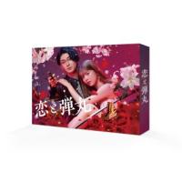 Blu-ray)恋と弾丸 Blu-ray BOX〈3枚組〉 (TCBD-1398) | ディスクショップ白鳥 Yahoo!店