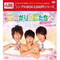 DVD)花ざかりの君たちへ〜花様少年少女〜 DVD-BOX2〈3枚組〉 (OPSD-C369) | ディスクショップ白鳥 Yahoo!店