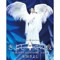 Blu-ray)氷川きよし/スペシャルコンサート2018 きよしこの夜 Vol.18 (COXA-1336) | ディスクショップ白鳥 Yahoo!店