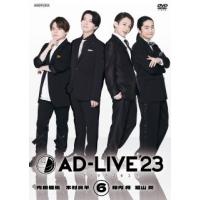 DVD)AD-LIVE 2023 第6巻(内田雄馬×木村良平×陳内将×福山潤)〈2枚組〉 (ANSB-10311) | ディスクショップ白鳥 Yahoo!店