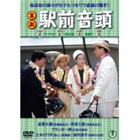 DVD)喜劇 駅前音頭(’64東京映画) (TDV-34008D) | ディスクショップ白鳥 Yahoo!店