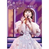 DVD)水森かおり/メモリアルコンサート〜歌謡紀行〜2023.9.25〈2枚組〉 (TKBA-1400) | ディスクショップ白鳥 Yahoo!店