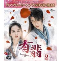 DVD)有翡(ゆうひ)-Legend of Love- DVD BOX2 コンプリート・シンプルDVD-BOX〈 (GNBF-10150) | ディスクショップ白鳥 Yahoo!店