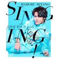 Blu-ray)宮野真守/MAMORU MIYANO LIVE TOUR 2023〜SINGING!〜〈2枚組〉 (KIXM-580) | ディスクショップ白鳥 Yahoo!店