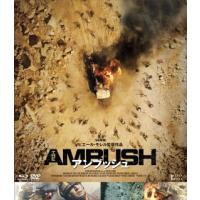 Blu-ray)アンブッシュ Blu-ray&amp;DVD(’21アラブ首長国連邦/仏)〈2枚組〉 (HPXR-2538) | ディスクショップ白鳥 Yahoo!店
