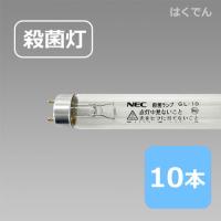 NEC 殺菌ランプ GL-10 10本 空気の殺菌 液体の殺菌 食品の殺菌 | はくでん
