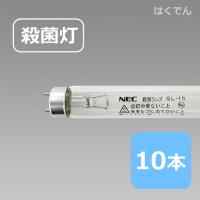 NEC 殺菌ランプ GL-15 10本 空気の殺菌 液体の殺菌 食品の殺菌 | はくでん