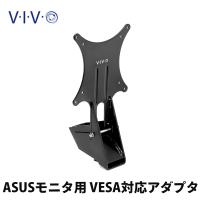 VIVO ASUS モニター用 VESAアダプタMOUNT-ASVZ01 | 舶来市場