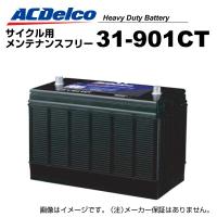 31-901CT ACデルコ ACDELCO ヘビーデューティーサイクル用バッテリー 送料無料 | ハクライショップ