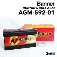 AGM-592-01 BANNER 欧州車用AGMバッテリー Running Bull AGM 容量(92A) サイズ(LN5)  AGM-592-01-LN5 | ハクライショップ