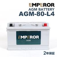 AGM-80-L4 メルセデスベンツ Eクラス212 モデル(ステーションワゴン 350)年式(2009.08-2011.07)搭載(LN4 80Ah AGM) EMPEROR 80A  AGMバッテリー | ハクライショップ