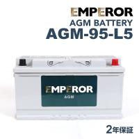 AGM-95-L5 アウディ A48K2、B8 モデル(2.0 TFSI クワトロ)年式(2008.06-2013.05)搭載(LN4 80Ah AGM) EMPEROR 95A  高性能 AGMバッテリー | ハクライショップ