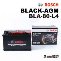 BLA-80-L4 アウディ A48K5、B8 モデル(アバント 2.0 TFSI クワトロ)年式(2008.06-2013.05)搭載(LN4 80Ah AGM) BOSCH 80A 高性能 バッテリー BLACK AGM | ハクライショップ