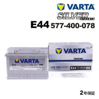 577-400-078 フォルクスワーゲン ジェッタ1K2 VARTA 高スペック バッテリー SILVER Dynamic 77A E44 新品 | ハクライショップ