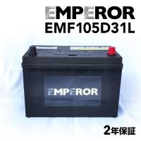 EMF105D31L EMPEROR 国産車用バッテリー ミツビシ パジェロ[V8V9] 2008年10月-2010年8月 | ハクライショップ
