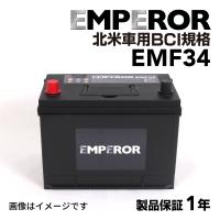 EMF34 クライスラー パシフィカ モデル(3.8)年式(2004.09-2008.08)搭載(Gr. 34) EMPEROR 米国車用 高性能バッテリー | ハクライショップ