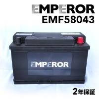 EMF58043 メルセデスベンツ Cクラス204 モデル(ステーションワゴン 300)年式(2007.09-2009.03)搭載(LN4 84Ah) EMPEROR 80A  高性能バッテリー | ハクライショップ