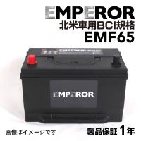 EMF65 フォード エクスプローラー モデル(4000)年式(1991-1995)搭載(2ドア) EMPEROR 米国車用 高性能バッテリー | ハクライショップ