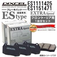 ES1111425 ES1151471 メルセデスベンツ W638 DIXCEL ブレーキパッド フロントリアセット ESタイプ 送料無料 | ハクライショップ